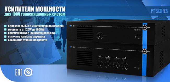 CVGaudio PT - профессиональные усилители мощности для 100V трансляционных систем