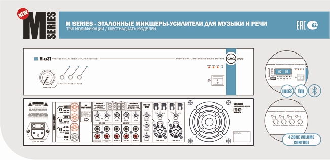 CVGaudio M series - эталонные микшеры-усилители для музыки и речи