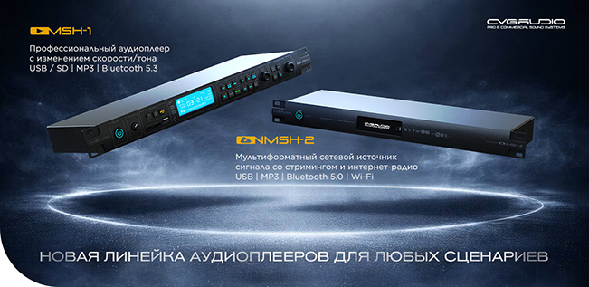 CVGAUDIO MSH-1 и CVGAUDIO NMSH-2 - профессиональные источники сигнала