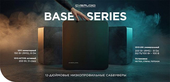 CVGAUDIO BASE series - пассивныt корпусные сабвуферы