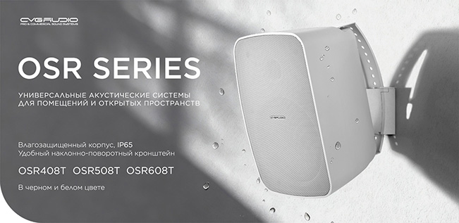 CVGAUDIO OSR series - универсальные акустические системы для помещений и открытых пространств