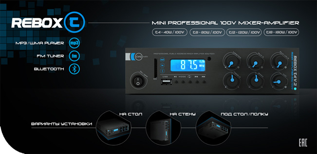 CVGaudio Rebox микшеры-усилители со встроенным FM тюнером и MP3 плеером