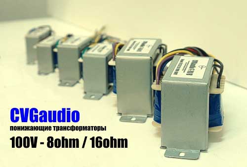 Понижающие акустические трансформаторы CVGaudio T10/8, T10/16, T20/8, T20/16, T50/8, T70/8