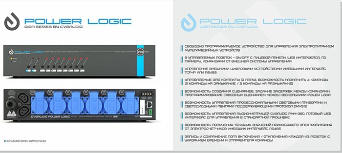 CVGaudio POWER LOGIC - устройство для управления включением, отключением и переключением с веба кнопками или удаленно.