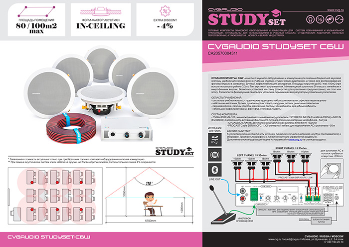 CVGAUDIO STUDYset C6W – комплект звукового оборудования для создания недорогой и качественной аудио системы для школьных учебных классов, студенческих аудиторий, офисных переговорных
