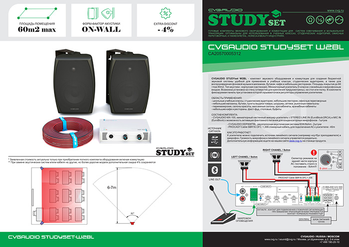 CVGAUDIO STUDYset W2BL – комплект звукового оборудования для создания недорогой и качественной аудио системы для школьных учебных классов, студенческих аудиторий, офисных переговорных