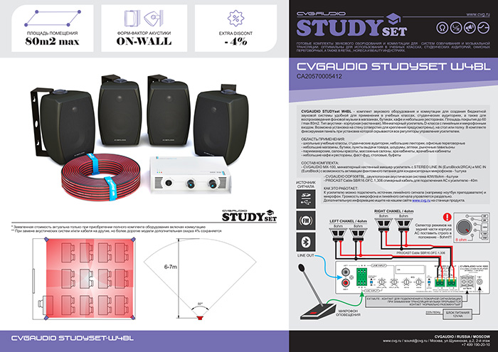 CVGAUDIO STUDYset W4BL – комплект звукового оборудования для создания недорогой и качественной аудио системы для школьных учебных классов, студенческих аудиторий, офисных переговорных