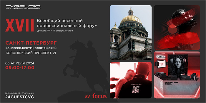 Компания CVGAUDIO на весеннем форуме AVCLUB в Санкт-Петербурге 3 апреля