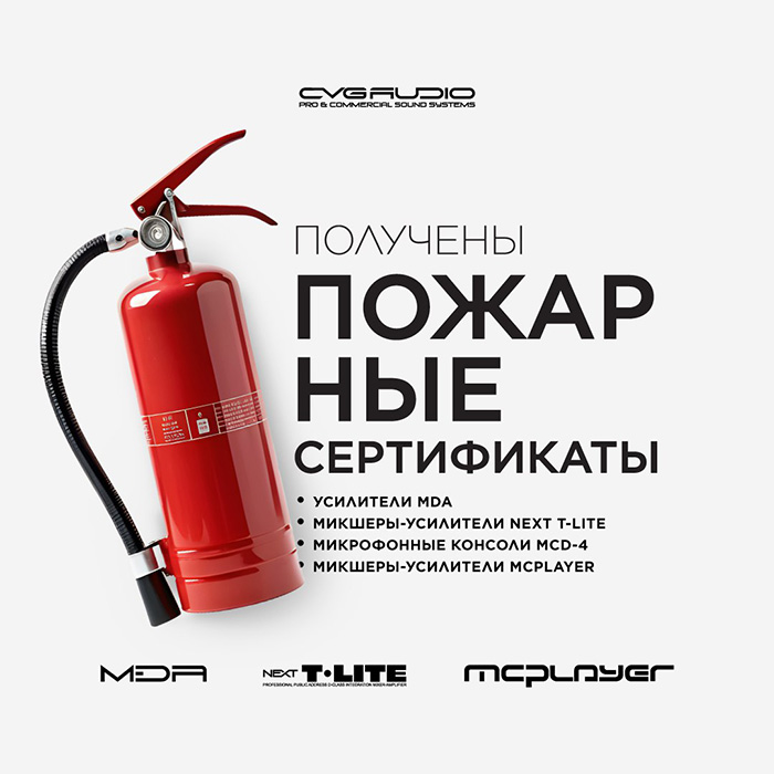 Пожарные Сертификаты нового образца на часть активного оборудования CVGAUDIO