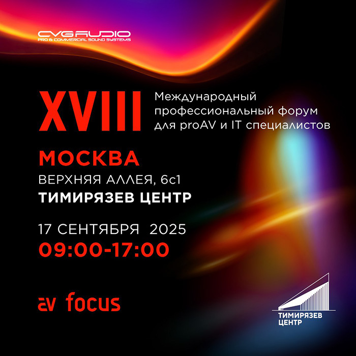 CVGAUDIO на форуме AV Focus в Москве 17 сентября 2025