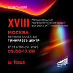 CVGAUDIO на форуме AV Focus в Москве 17 сентября 2025