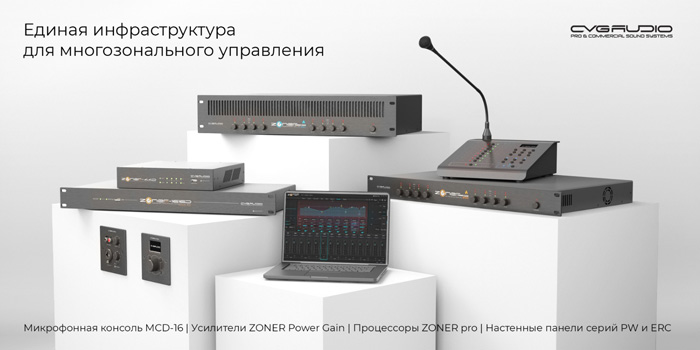 Представляем новые устройства: профессиональную микрофонную консоль MCD-16 и трансляционные восьмиканальные усилители ZONER Power Gain T
