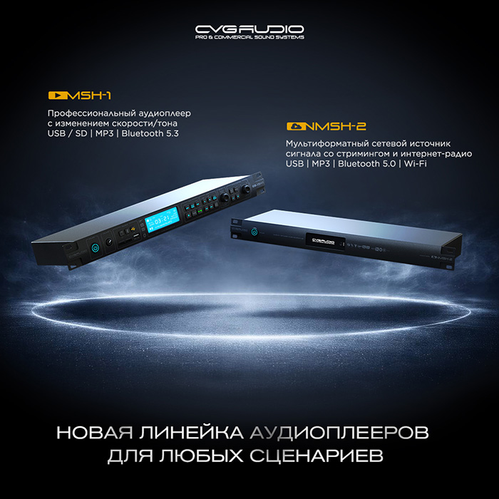 Профессиональные источники сигнала CVGAUDIO MSH-1 и CVGAUDIO NMSH-2