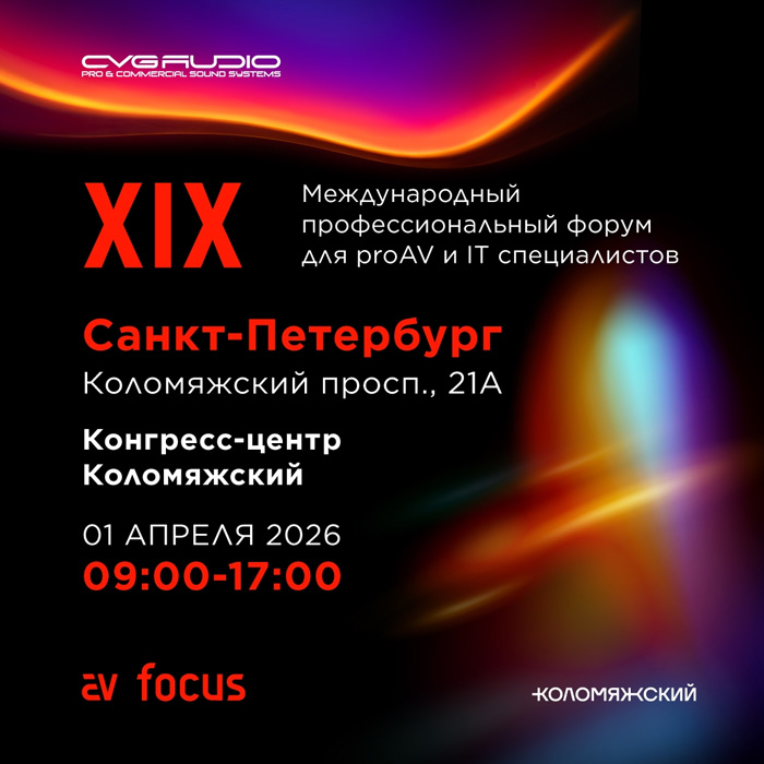 1 апреля компания CVGAUDIO приглашает на форум AV Focus Санкт-Петербург